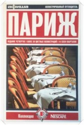 Париж: Иллюстрированный путеводитель, Асланянц, Алексей; Дандурян, Сергей
