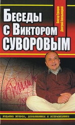 Беседы с Виктором Суворовым
