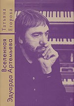 Вселенная Эдуарда Артемьева+с/о