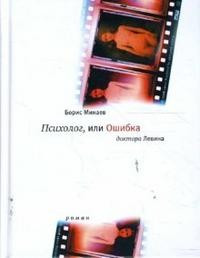 Психолог, или Ошибка доктора Левина
