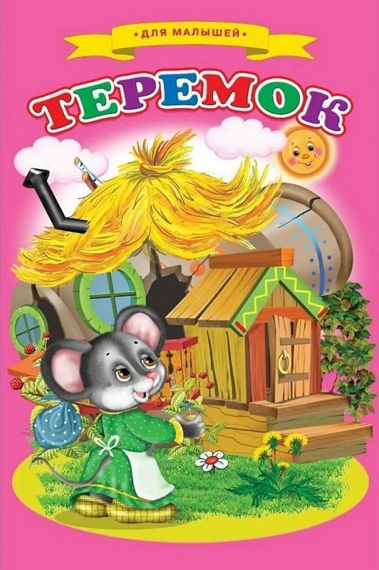 Лиходед В. Теремок