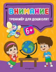 Прозоровская А.  Внимание