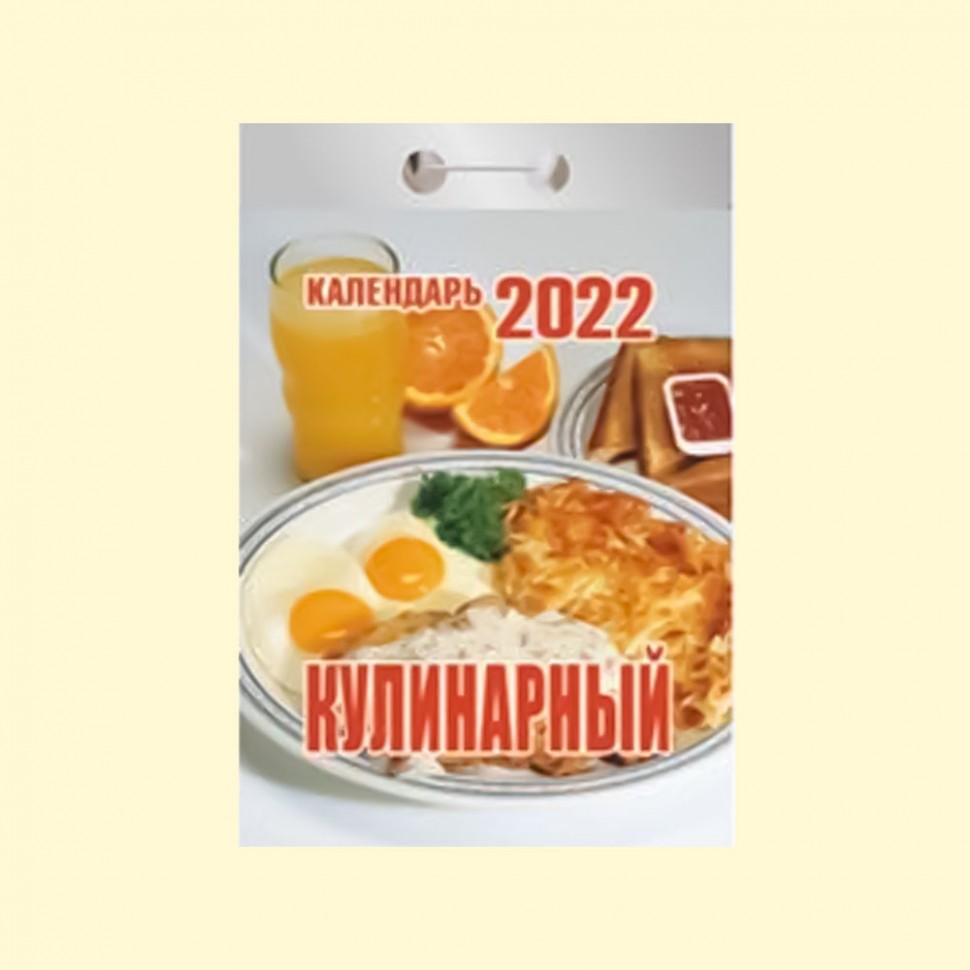 El calendario otryvnoy "Culinario" para 2022 ano