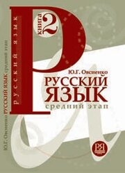 Libro para aprender ruso. Ovsienko Y. Manual de idioma ruso. Nivel medio (libro en ruso)
