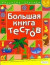 Большая книга тестов. 3-4 года.