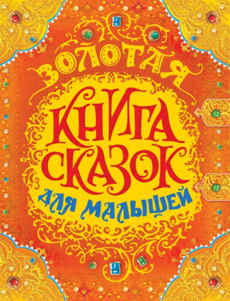Золотая книга сказок для малышей (премиум)