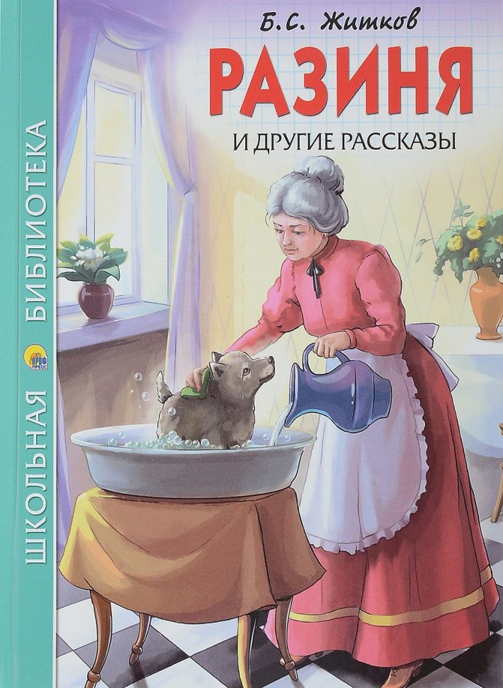 Житков Б.Разиня