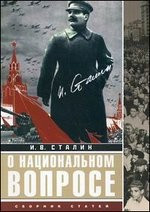 О национальном вопросе: сборник статей