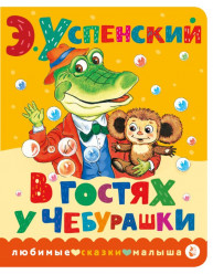 В гостях у Чебурашки. Книжка-картонка мини