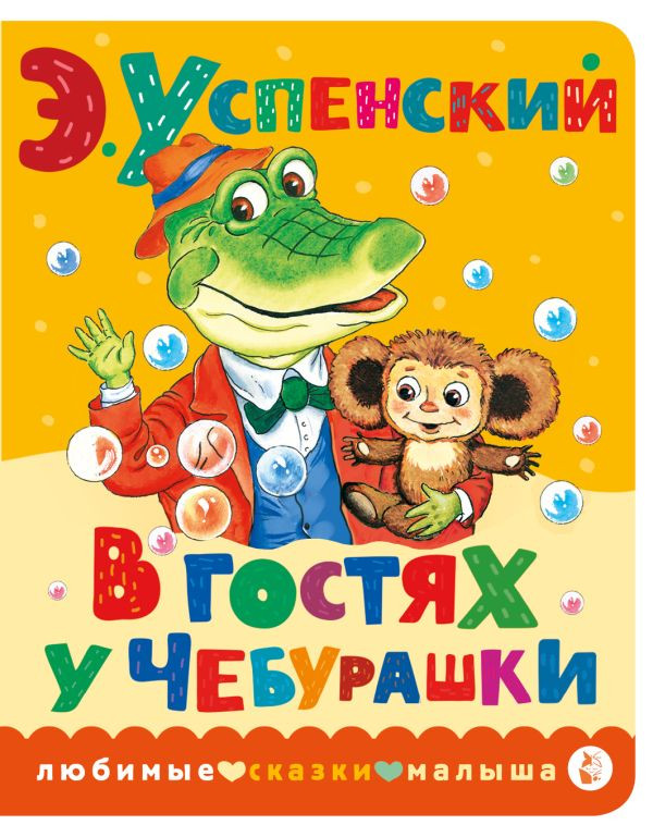 De visita a Cheburashki. El Libro-kartonka мини