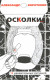 Осколки. 12 удивительных ситуаций