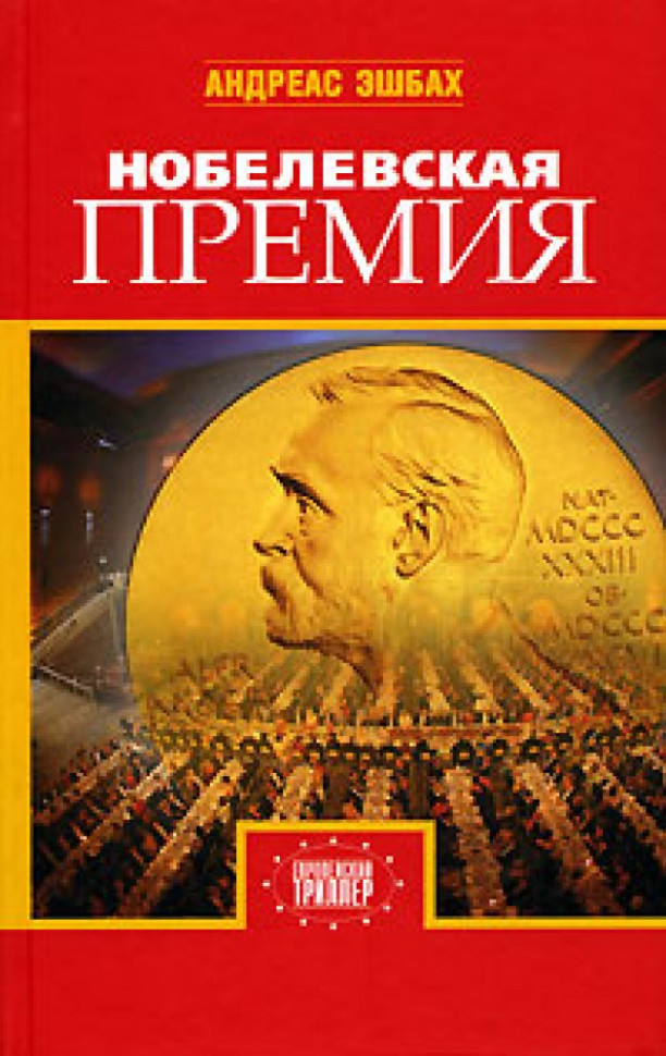 El Premio Nobel