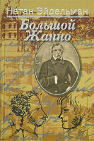 Eidelman Natan. Bolshoi Zhanno