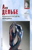 Del'be Ann. Kamilla Klodel, zhenshchina