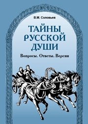 Libro para aprender ruso. Solovev V. "El misterio de la alma rusa. Preguntas. Respuestas. Verciones