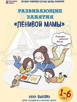 Развивающие занятия ленивой мамы