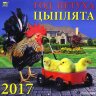 Calendário "Pollitos" ano 2017, 29 x 30 cm