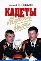 Alexey Voronkov, Cadetes. Amistad masculina