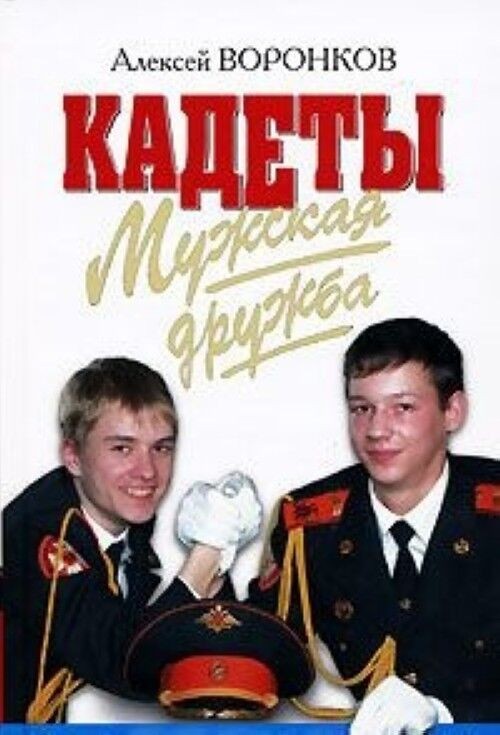 Alexey Voronkov, Cadetes. Amistad masculina