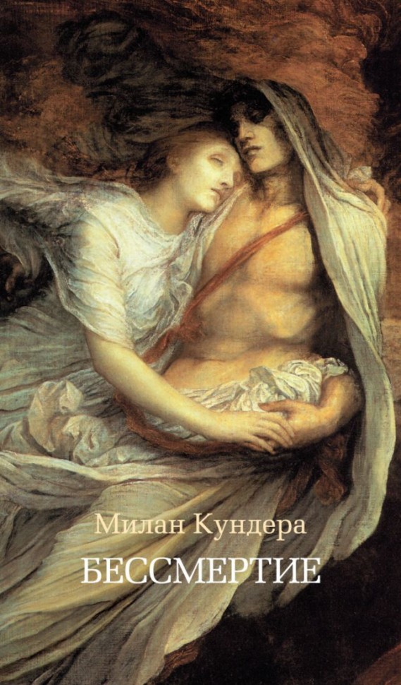 Бессмертие, Милан Кундера