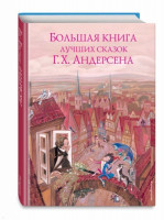 El libro grande de los mejores cuentos de G.H.Andersena
