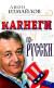Карнеги по-русски