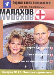 Малахов Г. Выпуск 20. Золотое зернышко