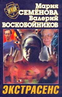 Семёнова М.. Экстрасенс.