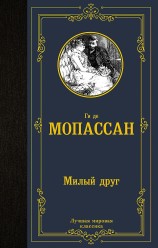 Мопассан Г. де, Милый друг