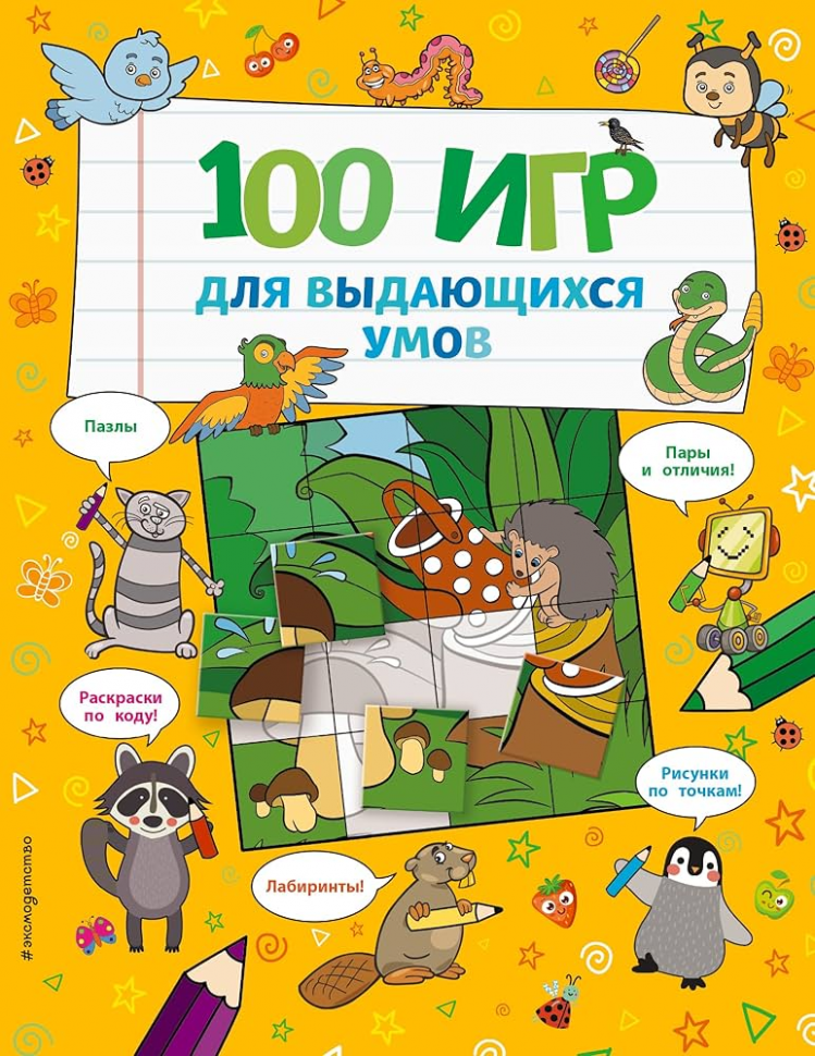 100 игр для великих умов 