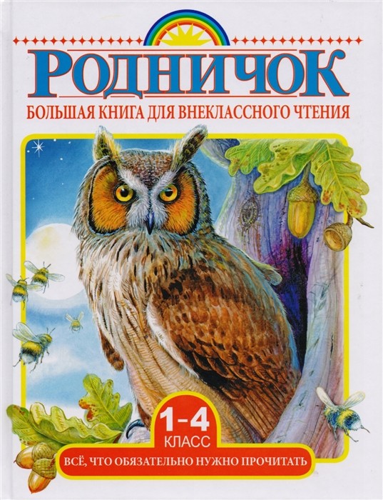 El libro grande para vneklassnogo chteniya.1-4 la clase. Todo que es obligatoriamente necesario leer