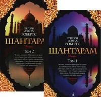 Шантарам (в 2-х томах) (комплект)