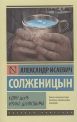 Александр Исаевич Солженицын , один день Ивана Денисовича