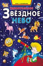 Андреев Удивительное звездное небо: атлас с наклейками
