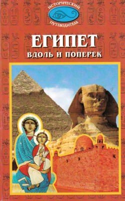 Egipet vdol i poperek