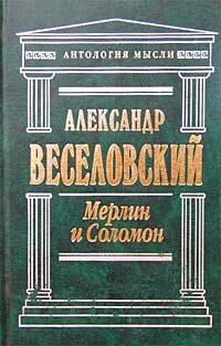 Veselovskiy Aleksandr. Merlin e Salomão