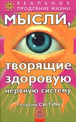 Сытин Георгий. Мысли, творящие здоровую нервную систему