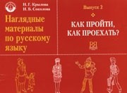 Крылова Н. Наглядные материалы по русскому языку. Выпуск 2. Как пройти, как проехать?