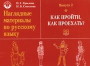 Libro para aprender ruso. Tabla para aprender ruso. Krylova N. Tablas y ejercicios de la lengua rusa