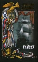 Задорнов Николай. Симода
