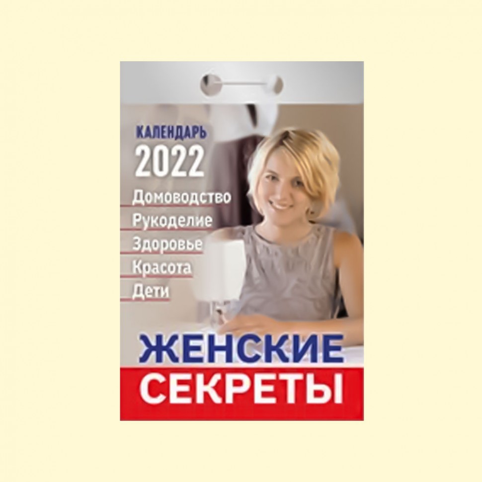 El calendario otryvnoy "los secretos Femeninos" para 2022 ano