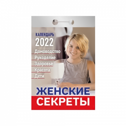 Календарь отрывной Женские секреты на 2022 год