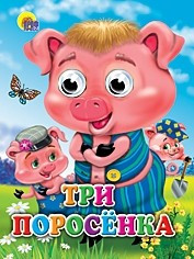 ГЛАЗКИ. ТРИ ПОРОСЕНКА (ПОРОСЯТА В КЕПКАХ)