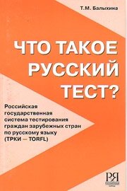 Балыхина Т. Что такое русский тест?