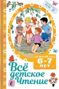 VS­ la LECTURA INFANTIL. 6-7 anos. En concordancia con FGOS HASTA