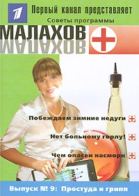 Малахов Г. Выпуск 9. Простуда и грипп