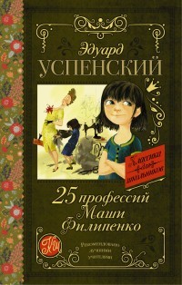 25 profesiones de Masha Filipenko