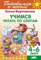 Учимся читать по слогам 4-6 лет