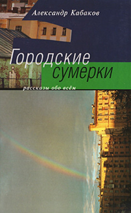 Городские сумерки