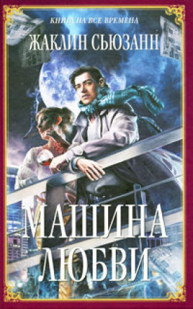 Машина любви